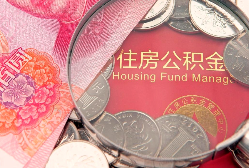 德州公积金提取诈骗套路（骗提取公积金会有什么后果）