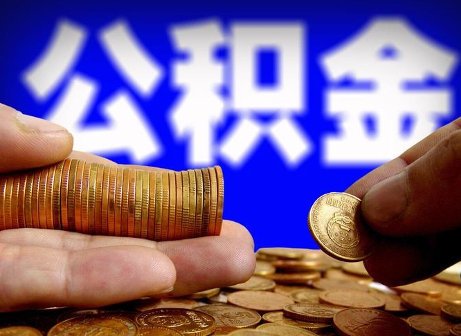 德州代取公积金怎么收费（欠了很多网贷想用公积金还）